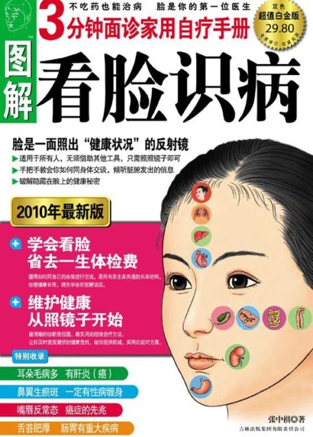 图解看脸识病:3分钟面诊家用自疗手册(2010年最新版)(超值白金版)