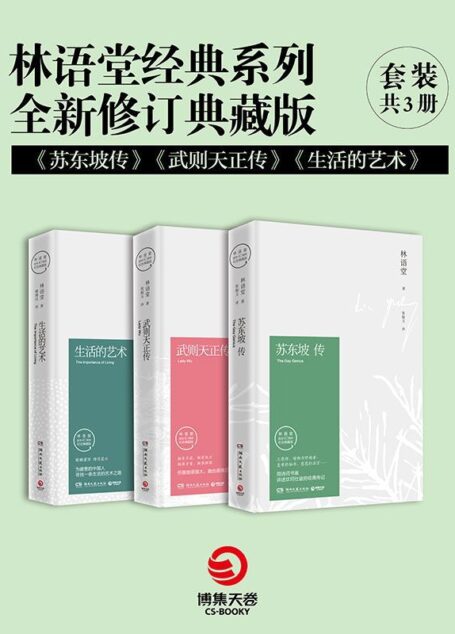 林语堂经典系列·全新修订典藏版：苏东坡传+武则天正传+生活的艺术(套装共3册)