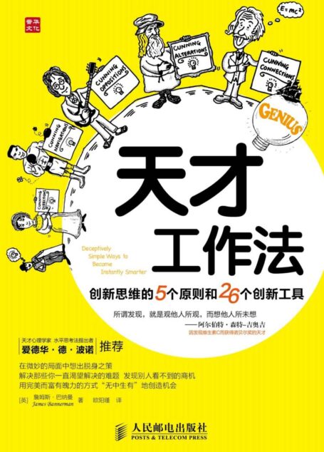 天才工作法:创新思维的5个原则和26个创新工具 (普华自我管理系列图书)