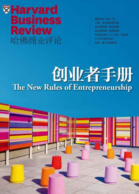 《哈佛商业评论》增刊:创业者手册