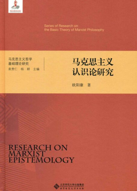 马克思主义认识论研究 (马克思主义哲学基础理论研究)
