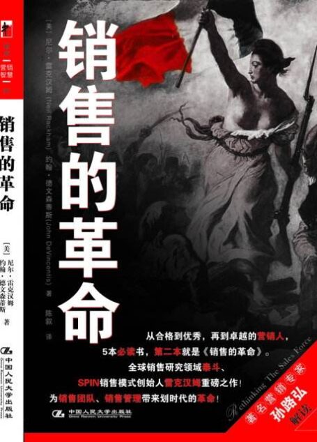 销售的革命