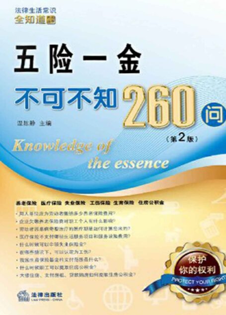 五险一金不可不知260问 (法律生活常识全知道系列丛书)