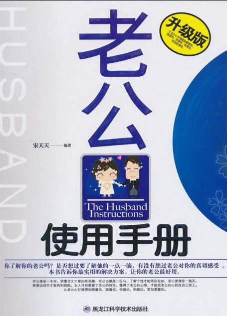 老公使用手册：升级版