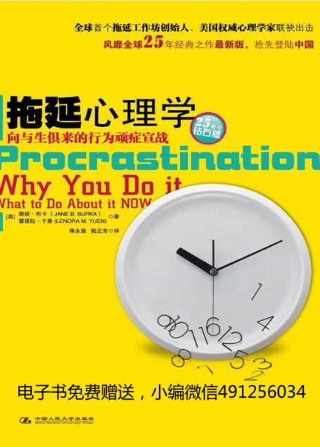 拖延心理学 (湛庐文化•心视界)