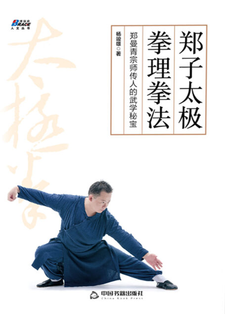 郑子太极拳理拳法