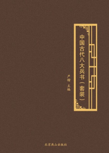 中国古代八大兵书(套装)
