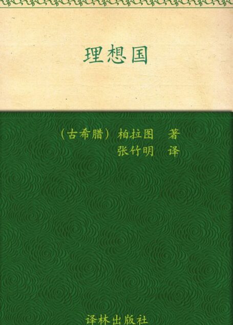 理想国 (译林人文精选)