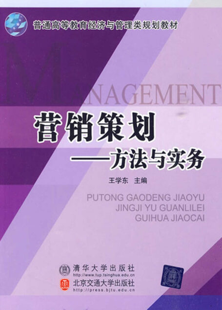 营销策划:方法与实务 (普通高等教育经济与管理类规划教材)