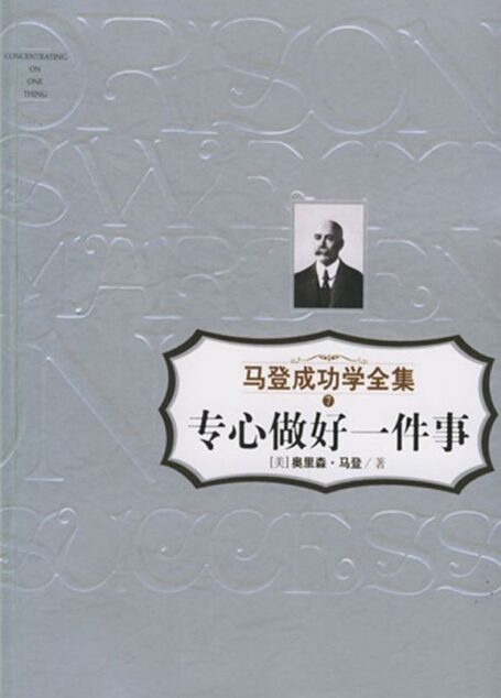 专心做好一件事 (马登成功学全集)