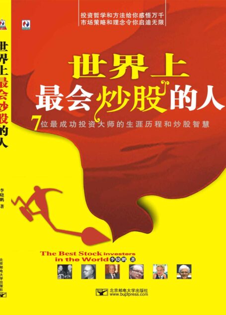 世界上最会炒股的人