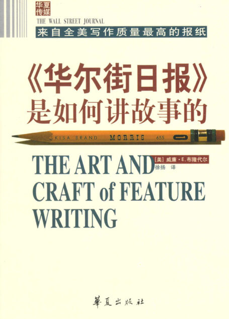 《华尔街日报》是如何讲故事的(珍藏版)