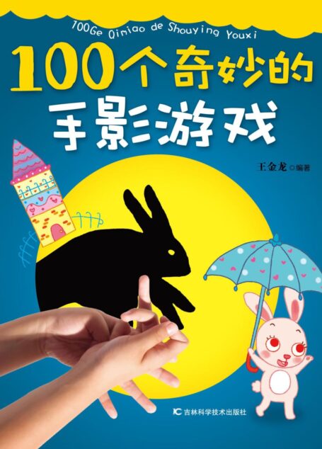 100个奇炒的手影游戏