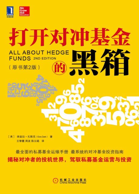 打开对冲基金的黑箱(原书第2版)
