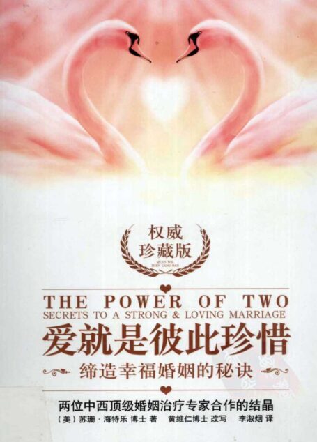 [爱就是彼此珍惜].(美)苏珊.海特乐