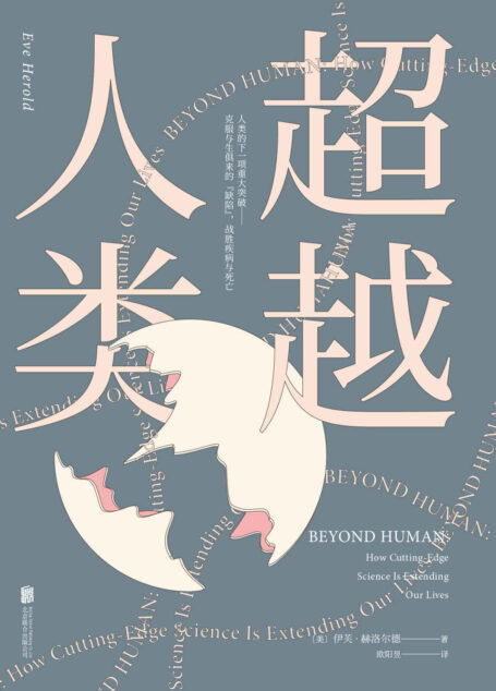 超越人类(美国基因政策专家带你了解未来医学、未来社会,以及未来的挑战。)