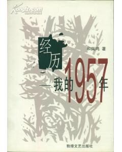 经历:我的1957