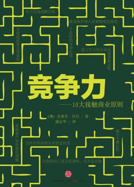竞争力:十大杰出商业原则