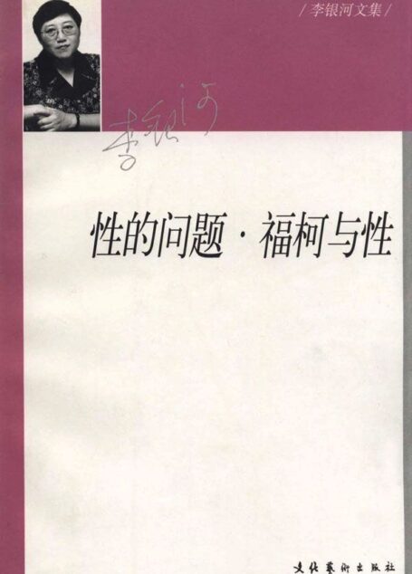 性的问题 (李银河文集)