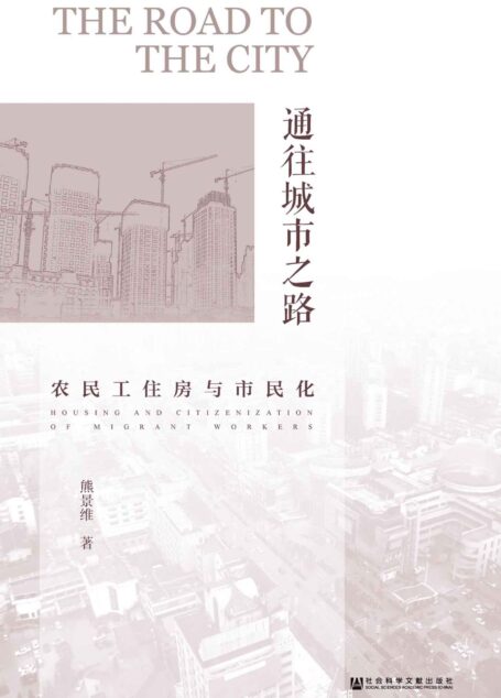 通往城市之路：农民工住房与市民化