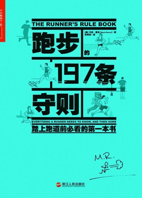 跑步的197条守则 (心视界)