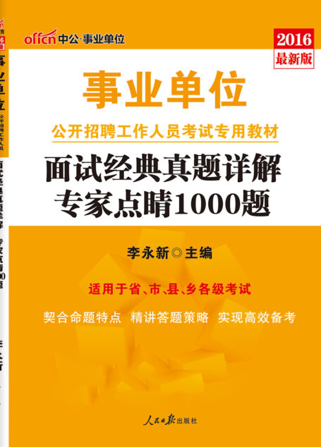 中公版·2016事业单位公开招聘工作人员考试专用教材：面试经典真题详解专家点睛1000题