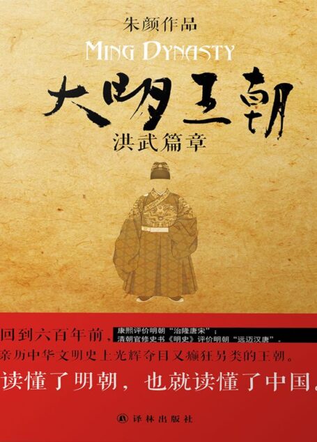 大明王朝:洪武篇章 (大明王朝:洪武篇章)