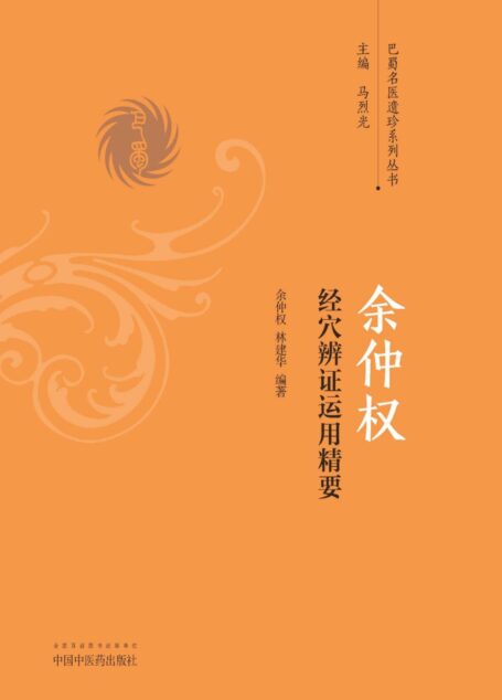 余仲权经穴辨证运用精要 (巴蜀名医遗珍系列丛书)