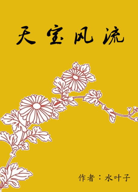 天宝风流