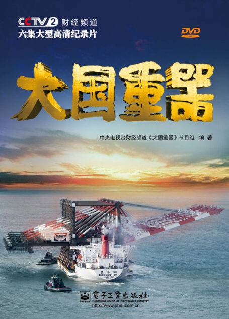 大国重器(附DVD光盘2张)