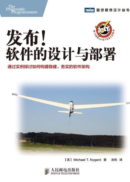 发布 软件的设计与部署 (图灵程序设计丛书)