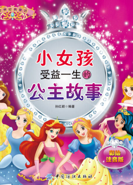 小女孩受益一生的公主故事:彩绘注音版 (世界经典童话)