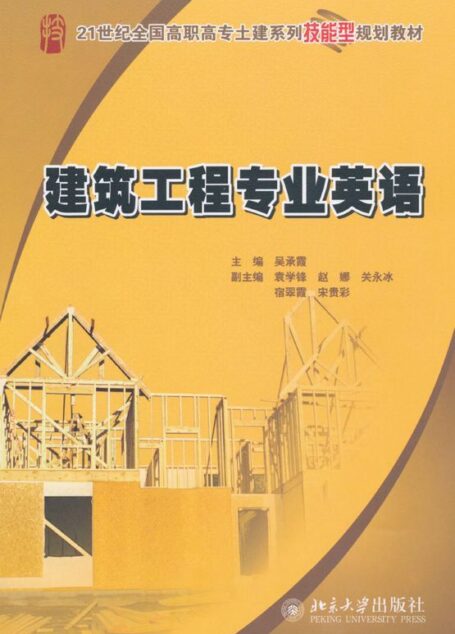 建筑工程专业英语 (21世纪全国高职高专土建系列技能型规划教材)
