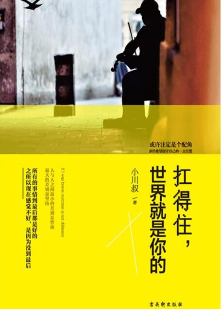 扛得住,世界就是你的