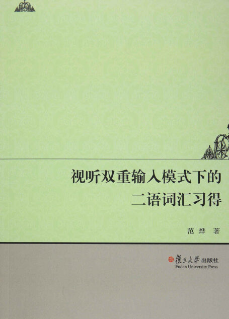 视听双重输入模式下的二语词汇习得