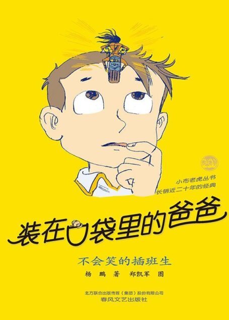 装在口袋里的爸爸.不会笑的插班生 (小布老虎丛书)