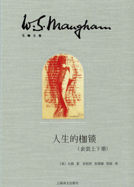 人生的枷锁(插图本·套装上下册) (毛姆文集)