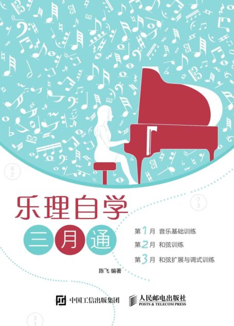 乐理自学三月通
