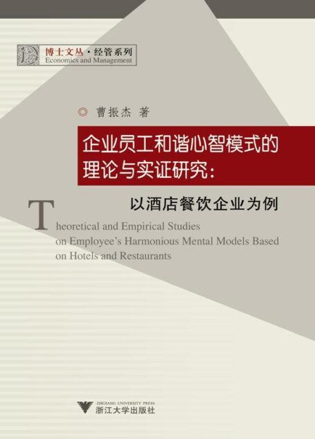 企业员工和谐心智模式的理论与实证研究–以酒店餐饮企业为例/经管系列/博士文丛 (博士文丛·经管系列)