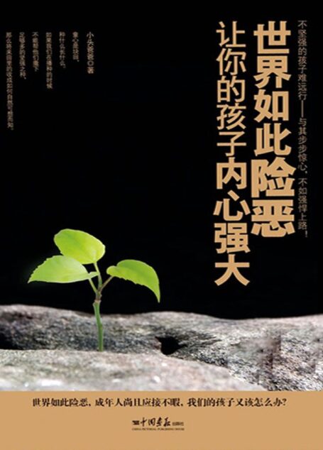世界如此险恶,让你的孩子内心强大