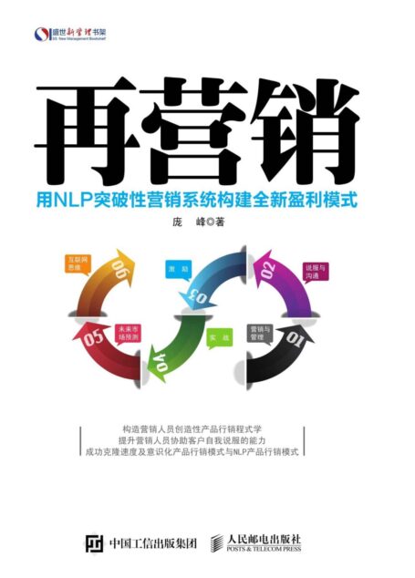 再营销:用NLP突破性营销系统构建全新盈利模式 (盛世新管理书架)