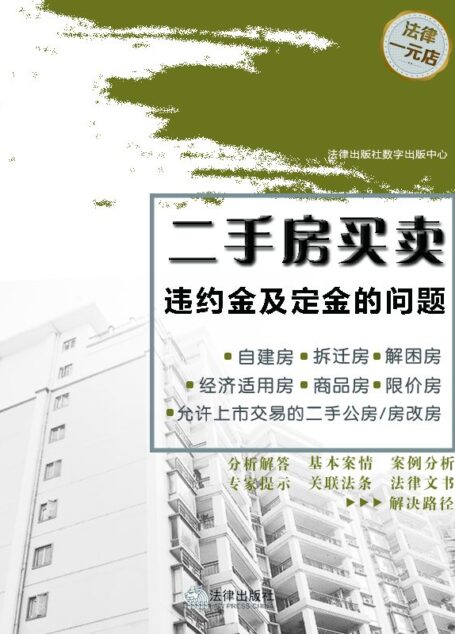 二手房买卖中的预付款和定金 (二手房买卖违约金及定金的问题)