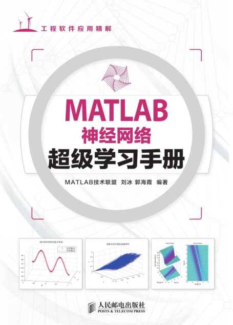 MATLAB神经网络超级学习手册(异步图书) (工程软件应用详解)