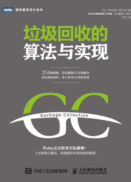 垃圾回收的算法与实现