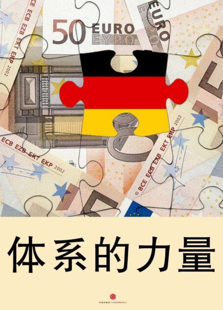 体系的力量——从体系看德国经济的成功 (通识课堂)