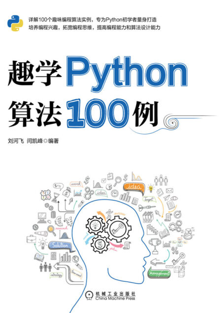 趣学Python算法100例(详解100个趣味编程算法实例,为Python初学者打造,培养编程兴趣,拓宽编程思维,提高编程能力和算法设计能力)
