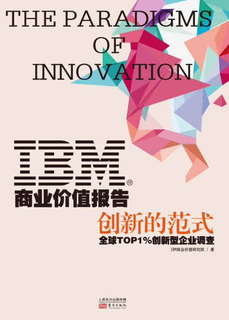 IBM商业价值报告:创新的范式 (无)