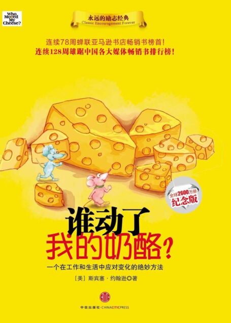 谁动了我的奶酪?（全球2600万册纪念版）