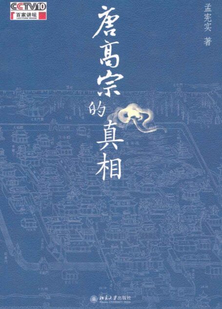 唐高宗的真相(百家讲坛书系)