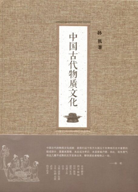 中国古代物质文化